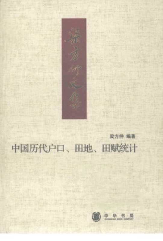 中国历代户口、田地、田赋统计（梁方仲）（中华书局 2008）