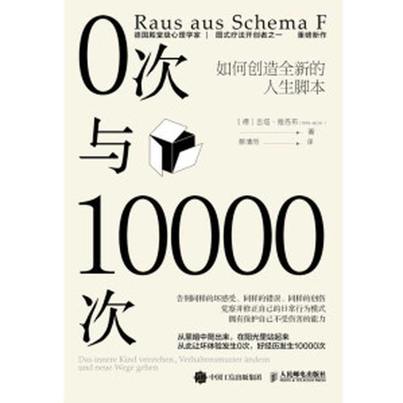 0次与10000次 如何创造全新的人生脚本（[德] 吉塔·雅各布（Gitta Jacob））（人民邮电出版社 2021）