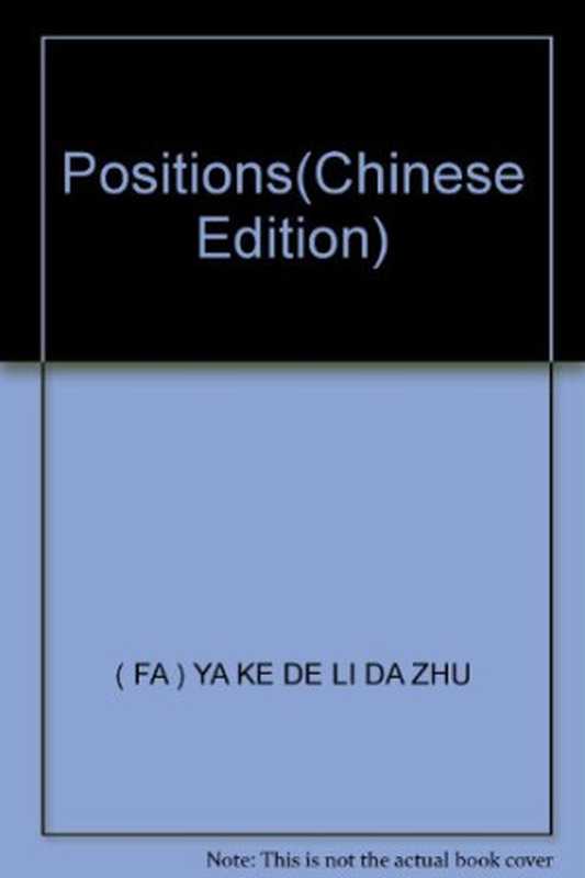 多重立场：与亨利·隆塞、朱莉·克里斯特娃、让－路易·乌德宾、居伊·斯卡培塔的会谈（[法] 雅克•德里达）（生活·读书·新知三联书店 2004）