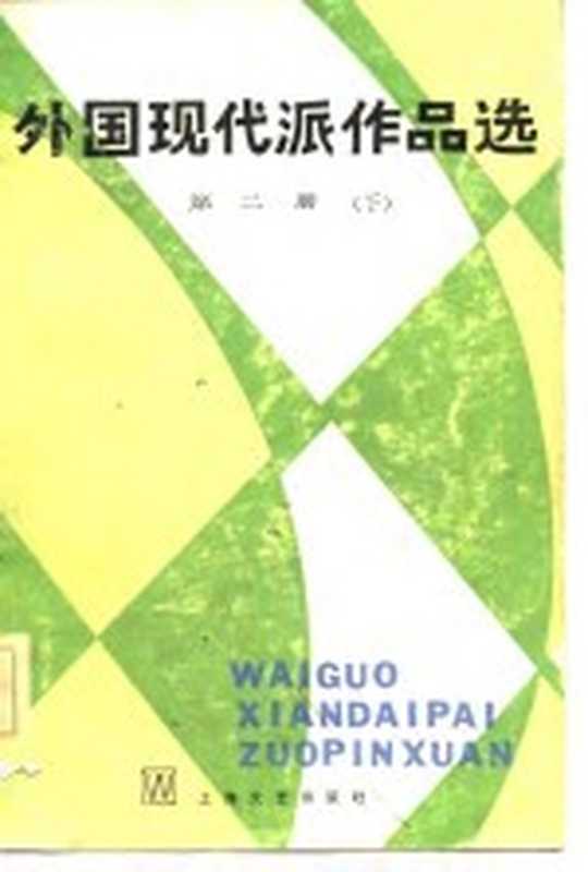 外国现代派作品选 第2册 下（袁可嘉，董衡巽，郑克鲁（上海师大人文与传播学院））（上海：上海文艺出版社 1987）