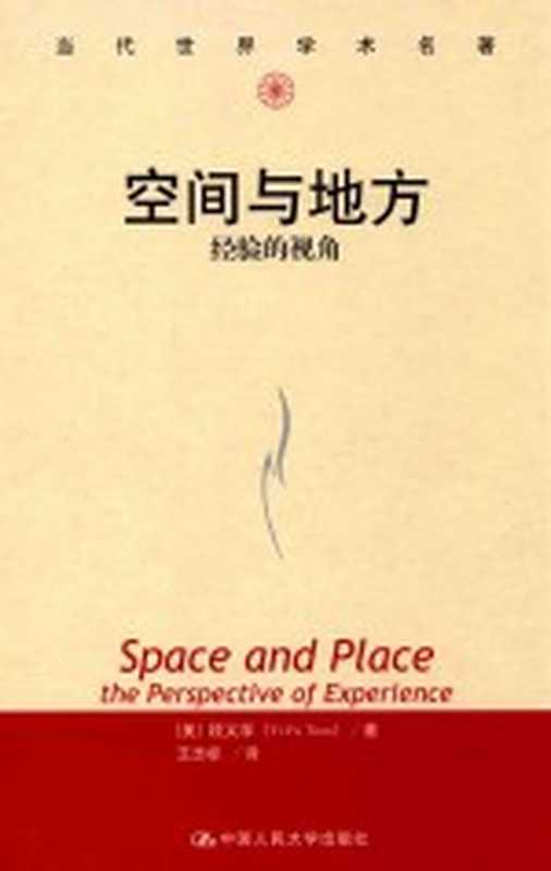 [当代世界学术名著•经济学系列]空间与地方：经验的视角（（美）段义孚著；王志标译）（北京：中国人民大学出版社 2017）