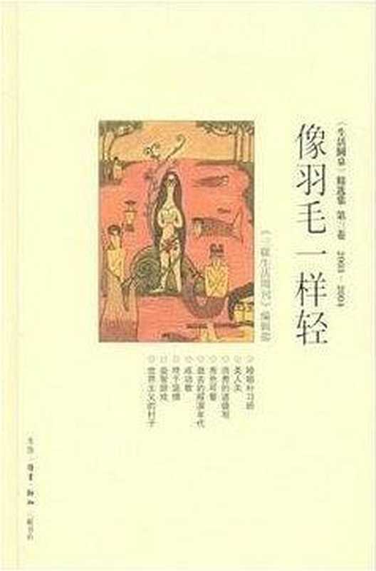 像羽毛一样轻(生活圆桌精选集第3卷2003-2004)(精) 三联生活周刊文丛（《三联生活周刊》编辑部）（生活·读书·新知三联书店 2009）