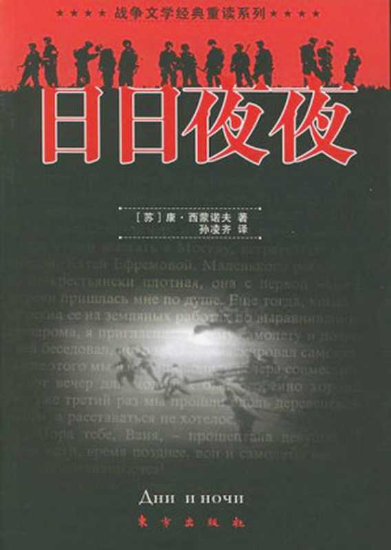 日日夜夜（[苏] 康·米·西蒙诺夫）（东方出版社 2005）