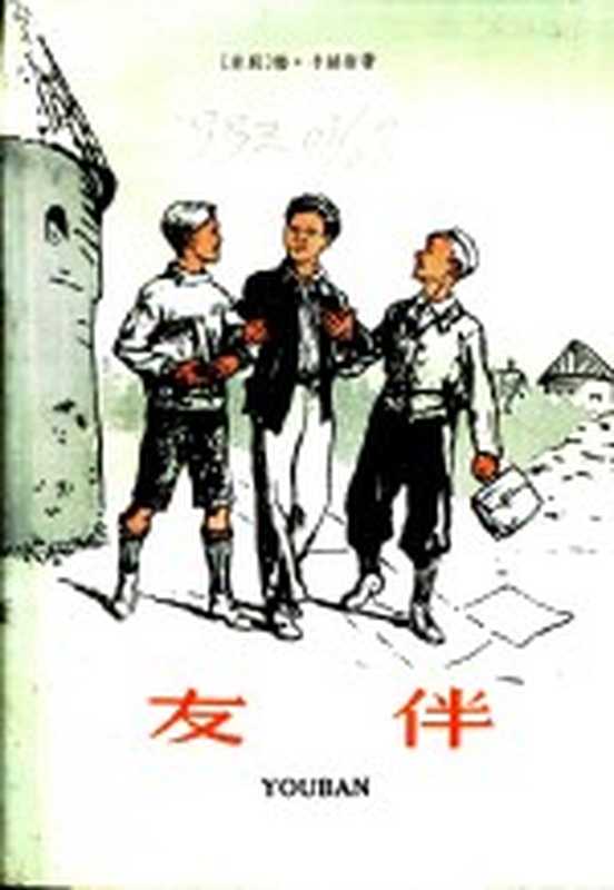 友伴（（苏）卡赫斯，Л.著；苏学铭译）（南京：江苏文艺出版社 1959）