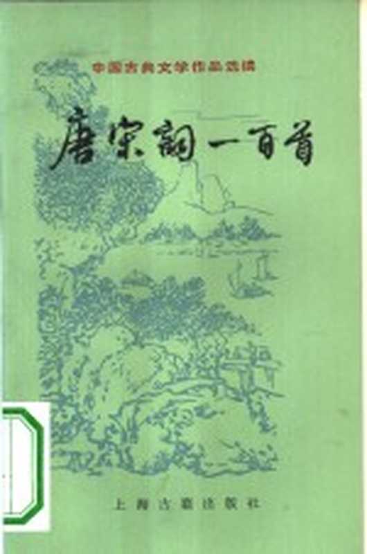 唐宋词一百首（胡云翼选注）（上海：上海古籍出版社 1978）