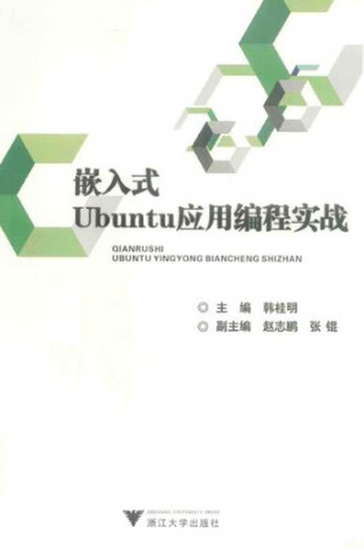 嵌入式Ubuntu应用编程实战（韩桂明主编；赵志鹏，张锟副主编）（浙江大学出版社 2014）