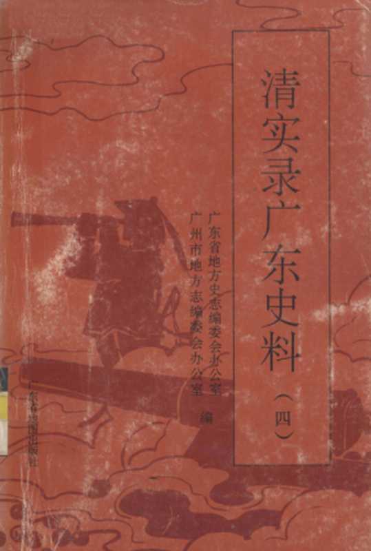 清实录广东史料 4（广东省地方史志编委会办公室， 广州市地方志编委会办公室）（广东省地图出版社 1995）