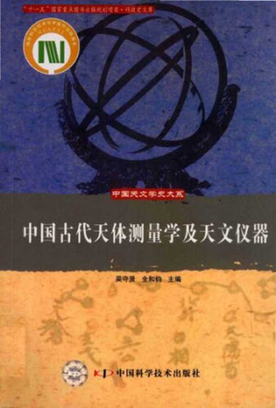 [中国天文学史大系]中国古代天体测量学及天文仪器（吴守贤 主编; 全和钧 主编）（科学普及出版社 2008）