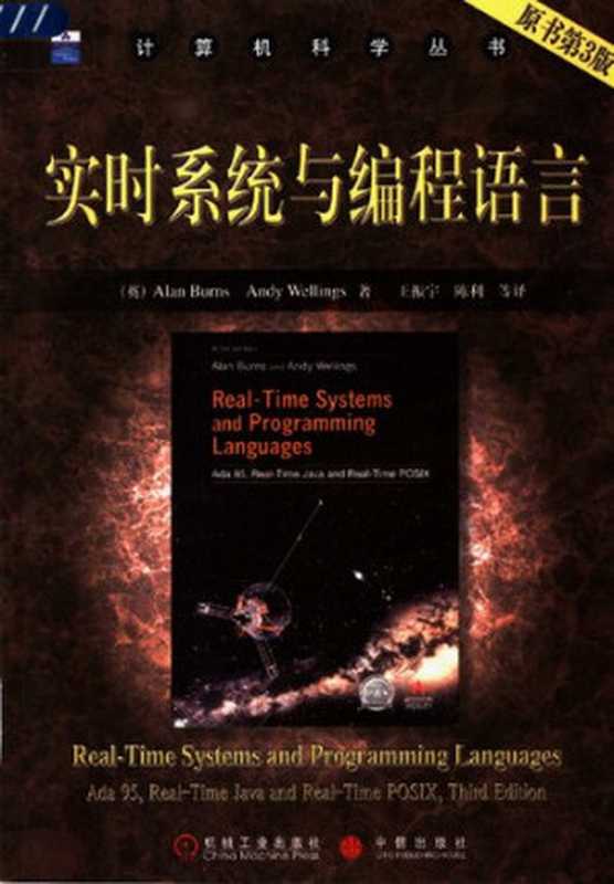 实时系统与编程语言（(英) Alan Burns， Andy）（机械工业出版社 2004）