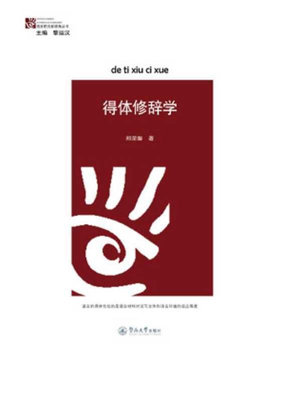 语言研究新视角丛书：得体修辞学（郑荣馨）（暨南大学出版社 2014）