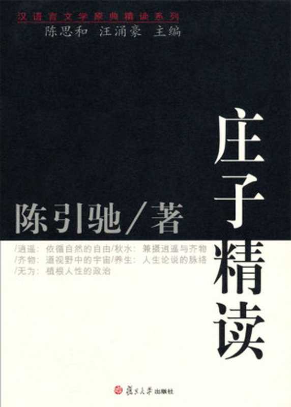 庄子精读 (汉语言文学原典精读系列)（陈引驰）（复旦大学出版社 2005）