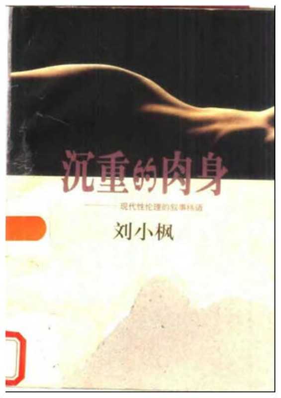 沉重的肉身：现代性伦理的叙事纬语（刘小枫）（上海人民出版社 1999）