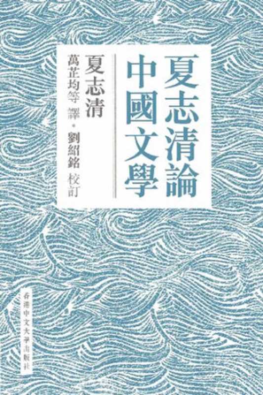 夏志清論中國文學（夏志清）（香港中文大學出版社 2016）