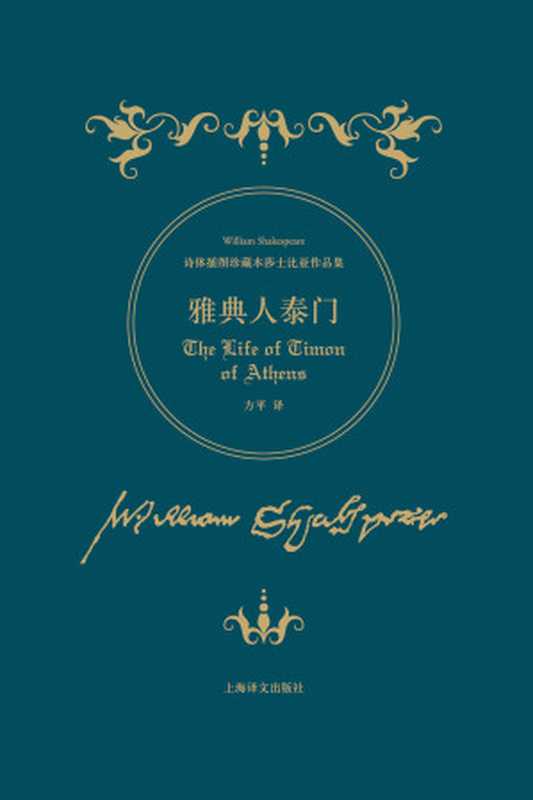 雅典人泰门 (诗体插图珍藏本莎士比亚作品集)（威廉 · 莎士比亚(William Shakespeare)）（上海译文出版社 2016）