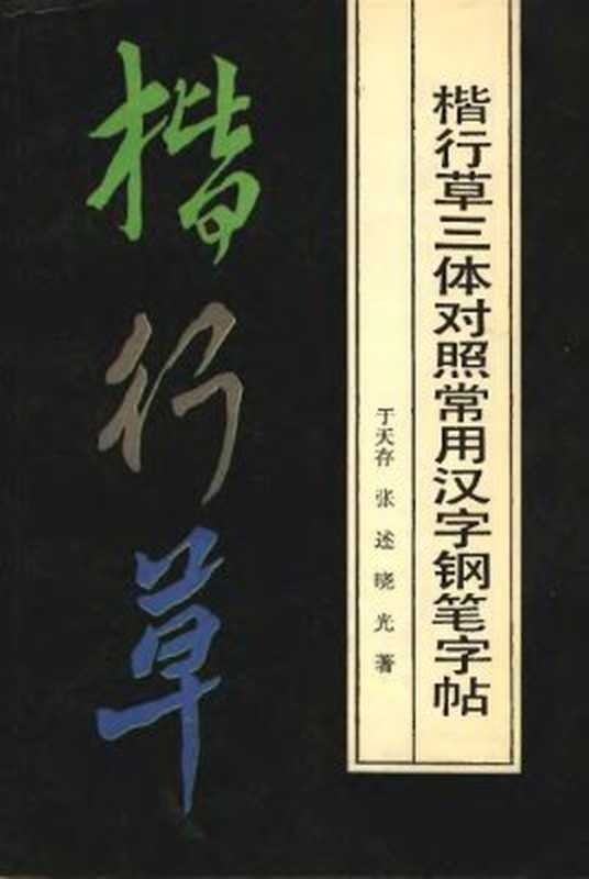 楷行草三体对照常用汉字钢笔字帖（于天存）（中国青年出版社 1990）