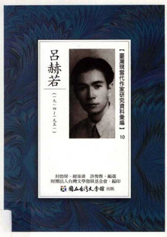 臺灣現當代作家研究資料彙編（10）：呂赫若（1914～1951）（許俊雅(編選)）（台灣文學館 2011）