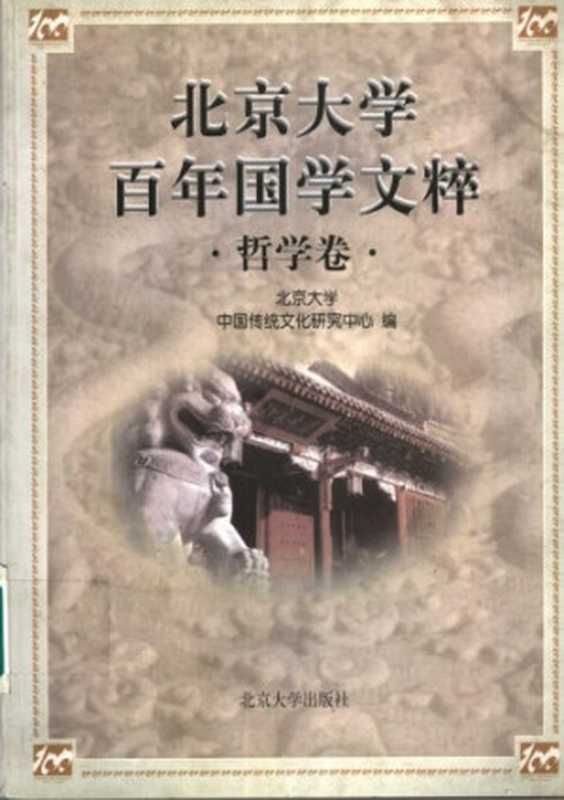 北京大学百年国学文粹（北京大学中国传统文化研究中心 编）（北京大学出版社 1998）