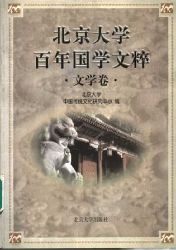 北京大学百年国学文粹（北京大学中国传统文化研究中心 编）（北京大学出版社 1998）