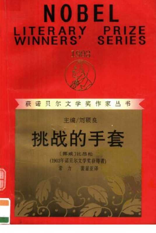 [获诺贝尔文学奖作家丛书 1903年度]挑战的手套（[挪威]比昂松； 常力等译（桂林：漓江出版社 1996年））（漓江出版社 1996）