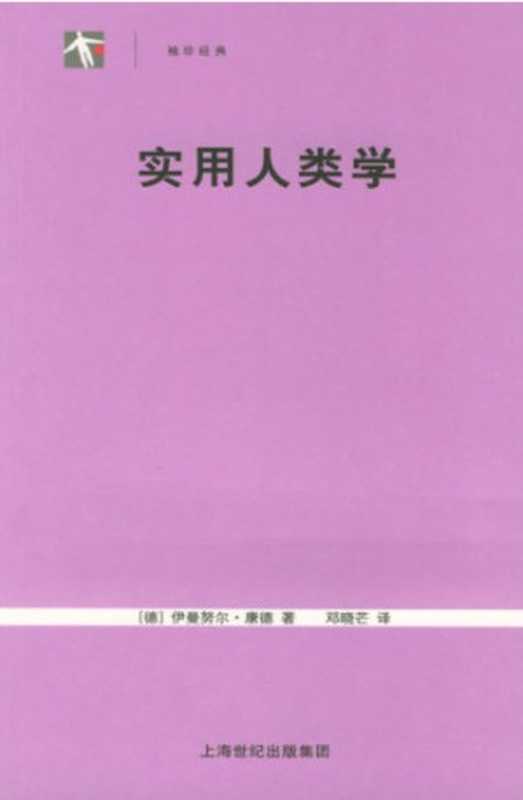 实用人类学（[德]伊曼努尔·康德; 邓晓芒(译)）（上海人民出版社 2005）