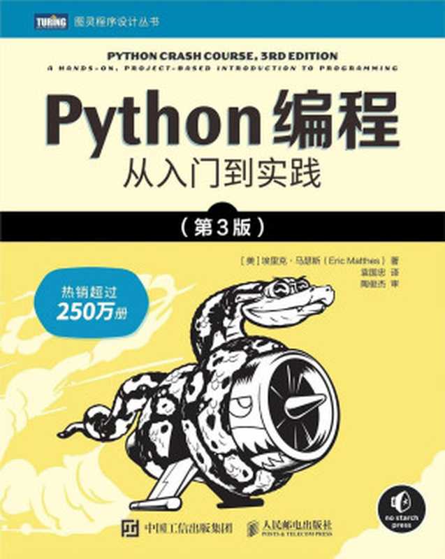 Python编程：从入门到实践 (第3版)（[美] 埃里克 • 马瑟斯 (Eric Matthes)）（人民邮电出版社 2023）