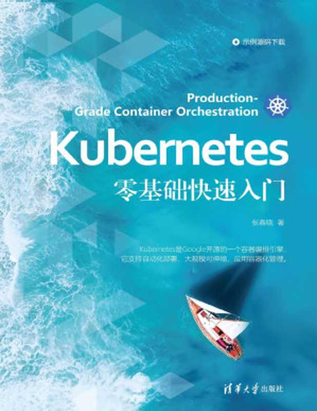 Kubernetes零基础快速入门（张春晓）