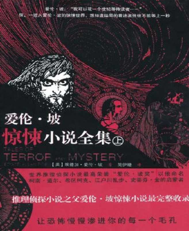 爱伦•坡惊悚小说全集(上下册)（埃德加·爱伦·坡(Edgar Allan Poe) [埃德加·爱伦·坡(Edgar Allan Poe)]）（时代出版传媒股份有限公司，安徽教育出版社 2010）