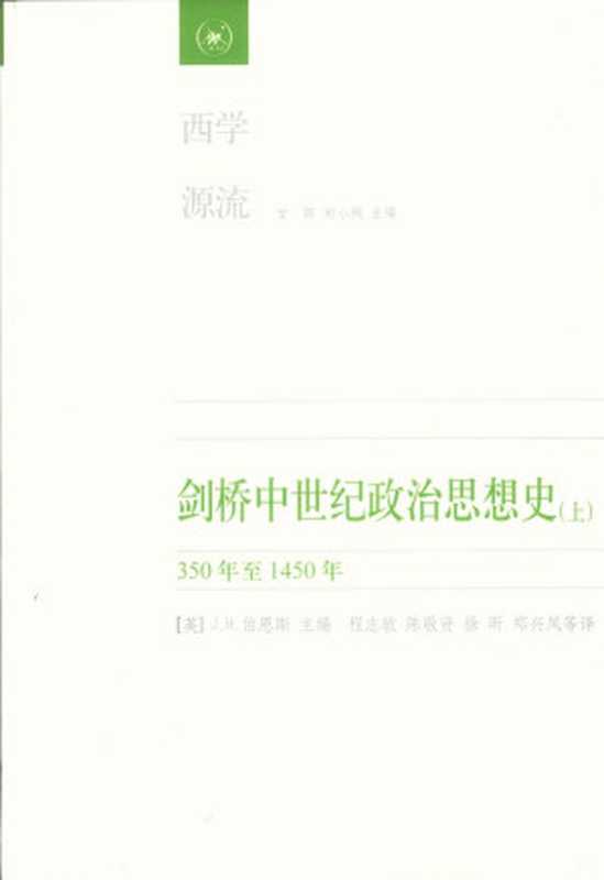 [西学源流]剑桥中世纪政治思想史：350年至1450年(上下)（[英] J.H.伯恩斯 主编）（生活·读书·新知三联书店 2009）