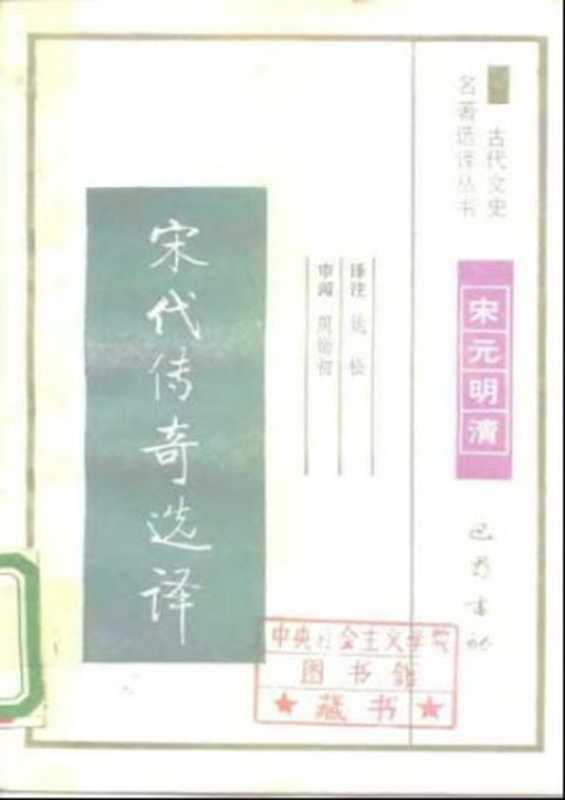 古代文史名著选译丛书.第1批.宋元明清.宋代传奇选译 .姚松.译注.巴蜀书社.影印版（姚松.）