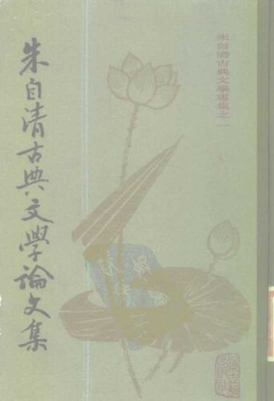 朱自清古典文學論文集（朱自清）（上海古籍出版社 1981）