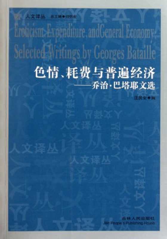 色情、耗费与普遍经济 ： 乔治·巴塔耶文选 = Eroticism， Expenditure， and General Economy： Selected Writings by Georges Batail（巴塔耶 (Georges Batail) 著 ; 译者： 汪民安）（吉林人民出版社 2011）