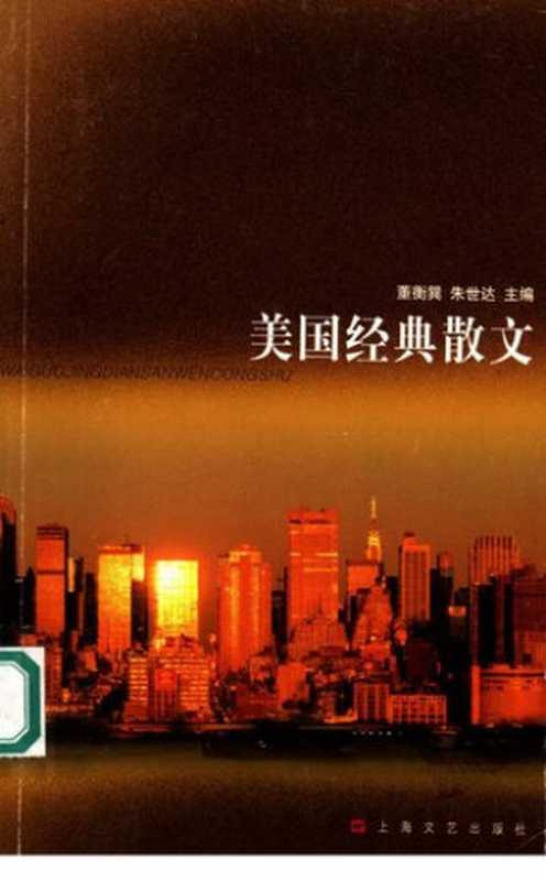 美国经典散文（董衡巽）（上海文艺出版社 2004）