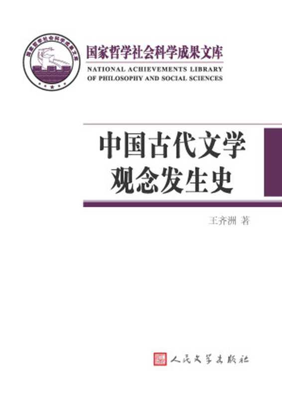 中国古代文学观念发生史（王齐洲）（人民文学出版社 2014）