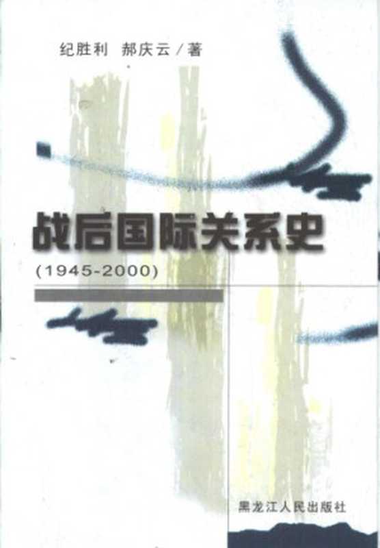 战后国际关系史 1945-2000（纪胜利，郝庆云）（黑龙江人民出版社 2002）