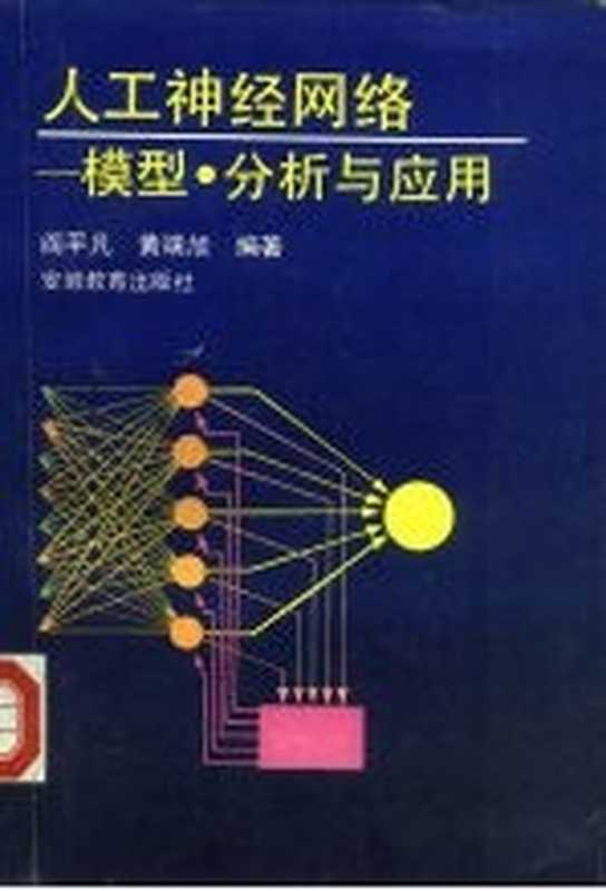 人工神经网络 模型、分析与应用（阎平凡，黄端旭编著）（合肥：安徽教育出版社 1993）