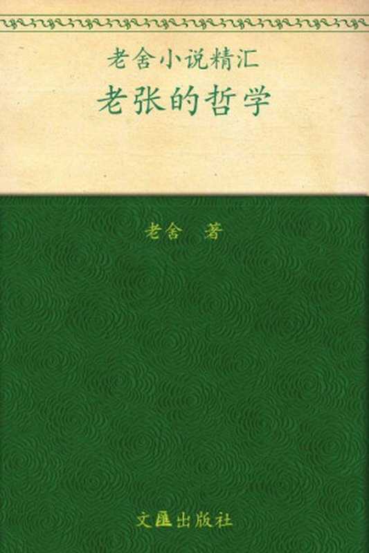 老张的哲学 (老舍小说精汇)（老舍）（文汇出版社 2008）