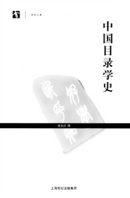 中国目录学史（姚名达(撰)）（上海古籍出版社 2005）