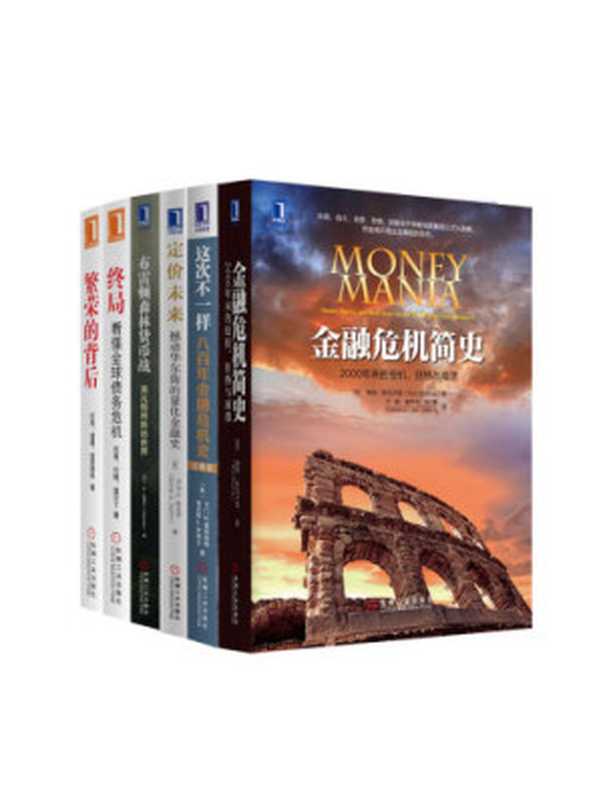 世界金融危机史经典丛书（套装共6册）（约翰·莫尔丁）（机械工业出版社 2016）