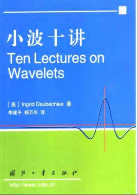 小波十讲（多布著 李建平译）（国防工业出版社 2004）