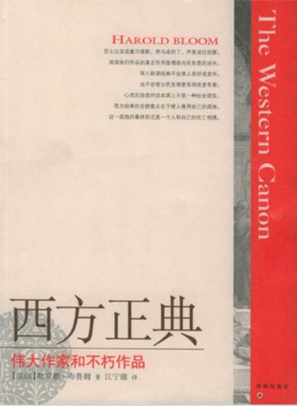 [美]布鲁姆.西方正典+伟大作家和不朽作品（[美]布鲁姆.西方正典+伟大作家和不朽作品）