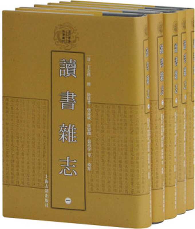 讀書雜志（读书杂志）（[清]王念孙撰 徐炜君、樊波成、虞思徵等点校 [[清]王念孙撰 徐炜君、樊波成、虞思徵等点校]）（上海古籍出版社 2019）