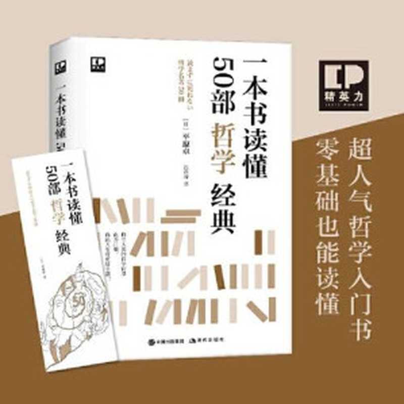 一本书读懂50部哲学经典（平原卓）（现代出版社 2020）