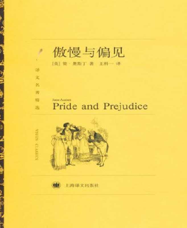 傲慢与偏见【文字版】（简•奥斯丁(Jane Austen)）（上海译文出版社 2010）