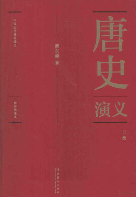 中国历代通俗演义 唐史演义 彩色插图本 上（蔡东潘著， 蔡东藩， (1877-1945)， 蔡东藩著， 蔡东藩）（文化出版社 2011）