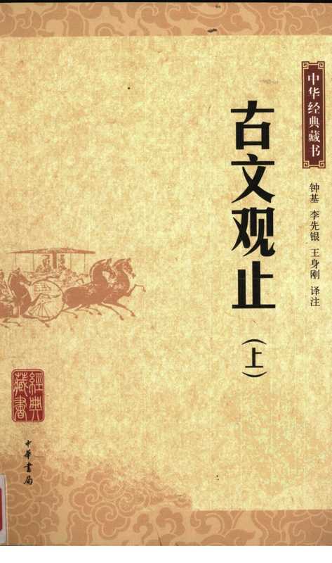 [中华经典藏书]古文观止（上册）（钟基等 译注）（2011）