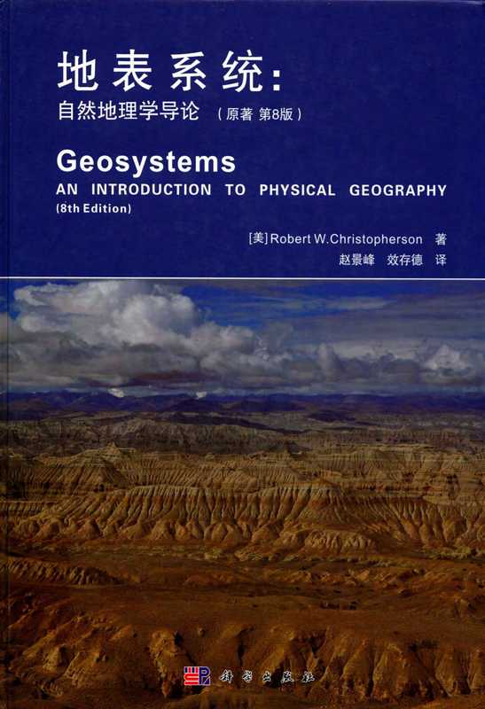 地表系统 自然地理学导论（(美）罗伯特W.克里斯托弗森（Robert Christopherson））（科学出版社 2017）