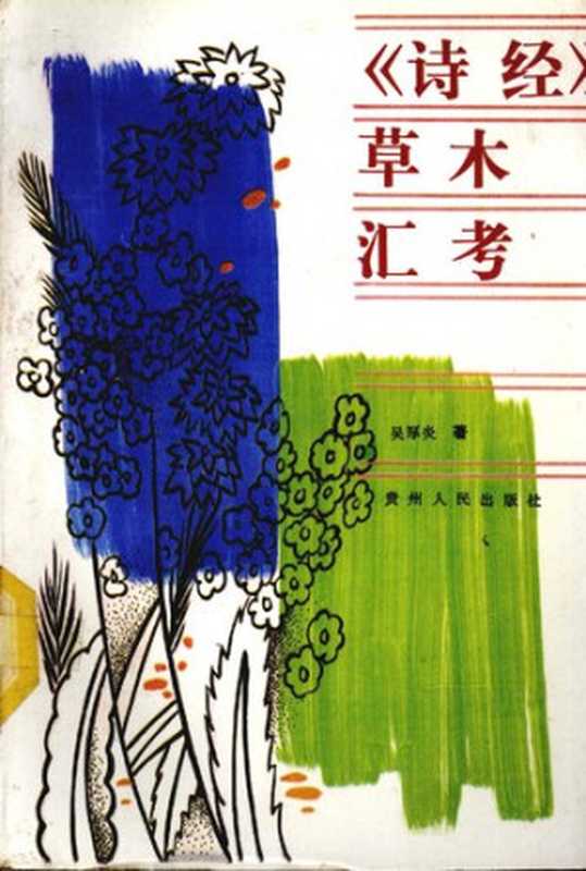 《诗经》草木汇考（吴厚炎）（贵州人民出版社 1992）