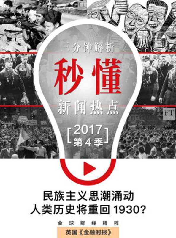 民族主义思潮涌动：人类历史将重回1930？（秒懂新闻热点·2017年第4季） (英国《金融时报》特辑)（英国《金融时报》）（浙江出版集团数字传媒有限公司 2017）