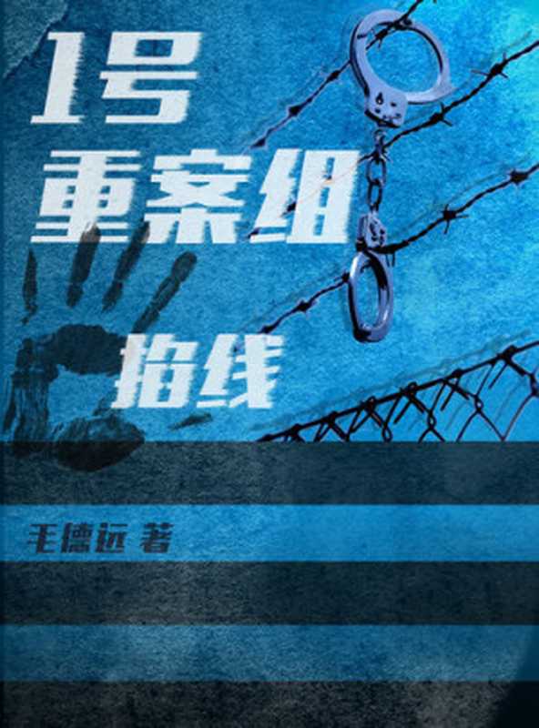 1号重案组之掐线（毛德远）（ZHE JIANG PUBLISHING UNITED GROUP 2018）