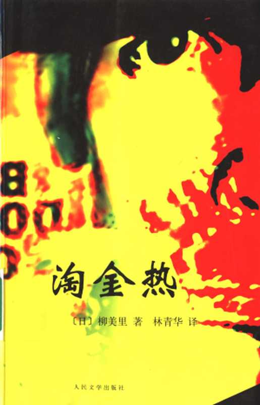 淘金热（柳美里）（人民文学出版社 2006）